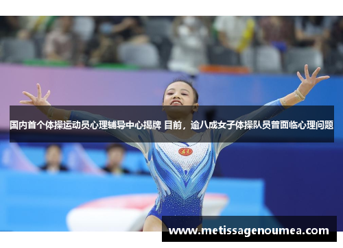 国内首个体操运动员心理辅导中心揭牌 目前，逾八成女子体操队员曾面临心理问题