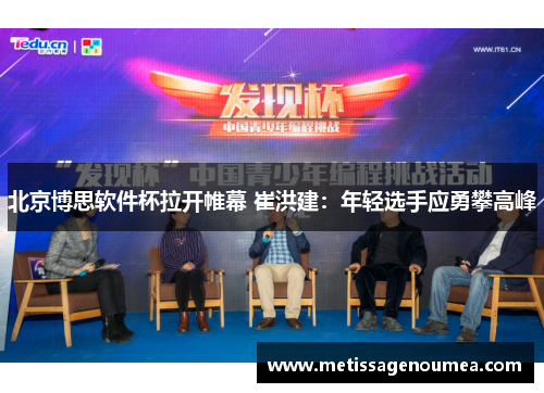北京博思软件杯拉开帷幕 崔洪建：年轻选手应勇攀高峰