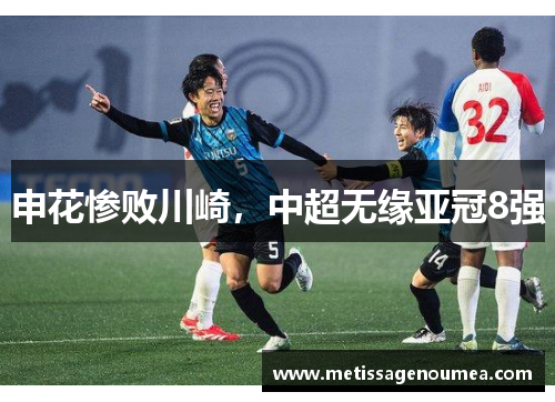 申花惨败川崎，中超无缘亚冠8强