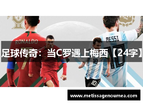 足球传奇：当C罗遇上梅西【24字】