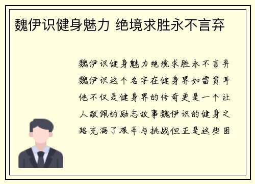 魏伊识健身魅力 绝境求胜永不言弃