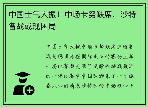 中国士气大振！中场卡努缺席，沙特备战或现困局
