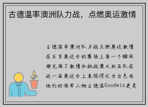 古德温率澳洲队力战，点燃奥运激情