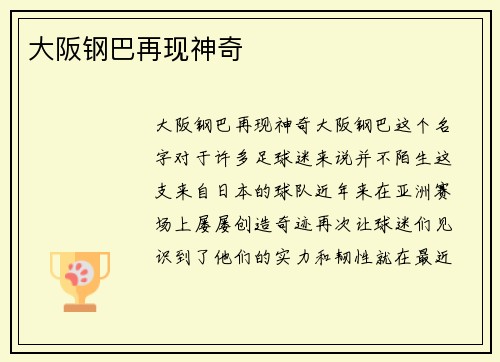 大阪钢巴再现神奇