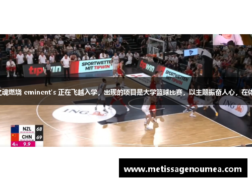 飞翔校园：篮球之魂燃烧 eminent's 正在飞越入学，出现的项目是大学篮球比赛，以主题振奋人心，在体育领域获得成功。