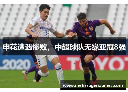 申花遭遇惨败，中超球队无缘亚冠8强