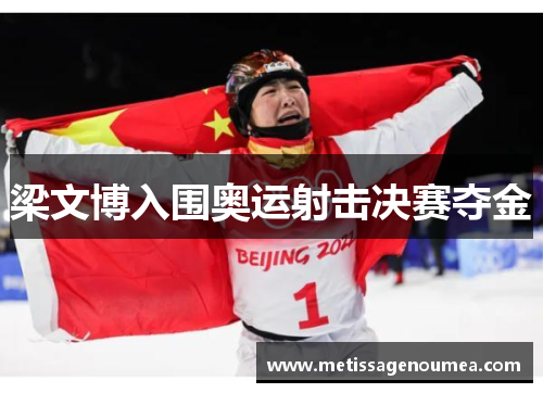 梁文博入围奥运射击决赛夺金