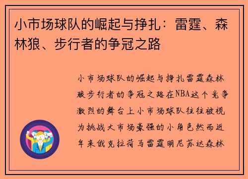 小市场球队的崛起与挣扎：雷霆、森林狼、步行者的争冠之路
