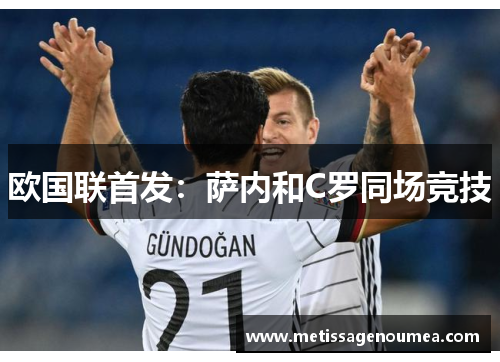 欧国联首发：萨内和C罗同场竞技