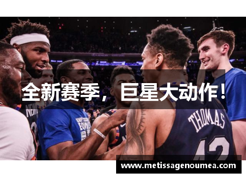 全新赛季，巨星大动作！