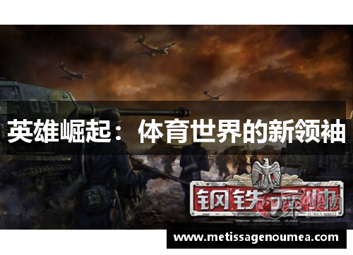 英雄崛起：体育世界的新领袖