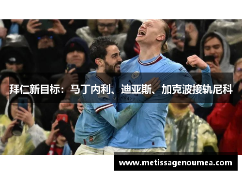 拜仁新目标：马丁内利、迪亚斯、加克波接轨尼科