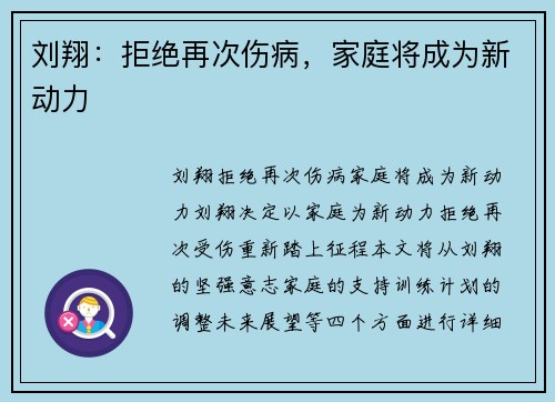 刘翔：拒绝再次伤病，家庭将成为新动力