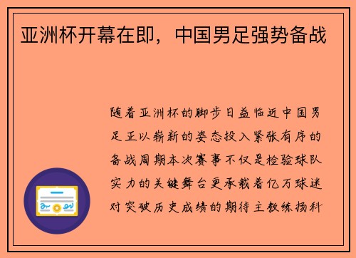 亚洲杯开幕在即，中国男足强势备战