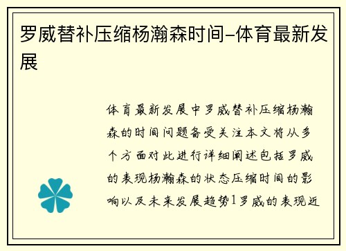 罗威替补压缩杨瀚森时间-体育最新发展