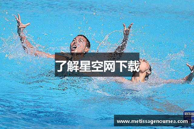 了解星空网下载